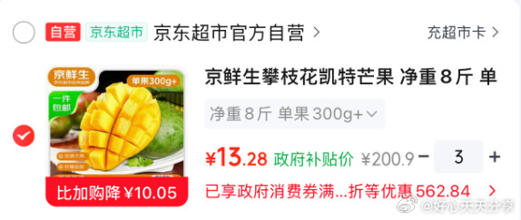 京鲜生凯特芒果8斤×3件13.28元/件