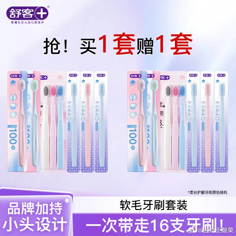 舒客软毛牙刷 买1赠1 25元得16支 1.5元/支
