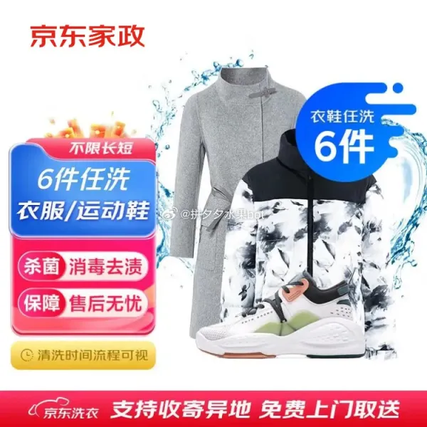 京东服务：羽绒服/棉服/大衣/运动鞋任洗，89元6件，54.9元5双