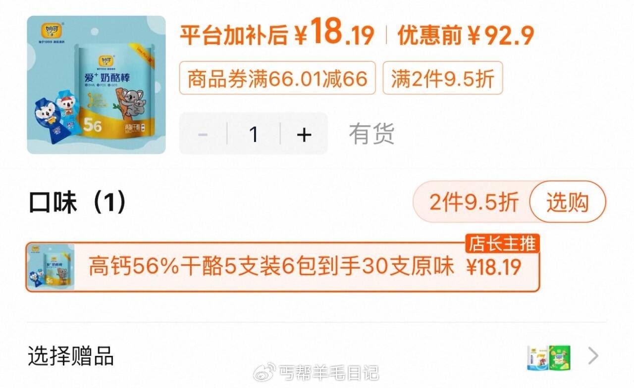 妙可高钙爱奶酪棒30支18元赠5支，领券20-2