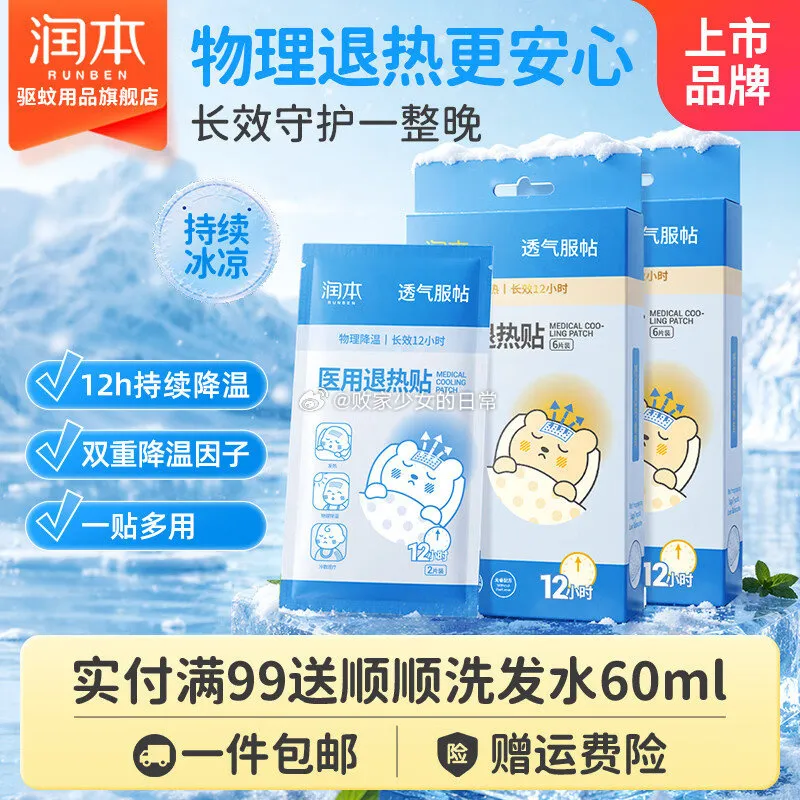 润本医用退热贴12片，领券后16.9元