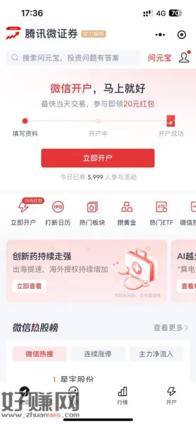 微信小程序搜腾讯微证券开户有20元立减金限没开过户的