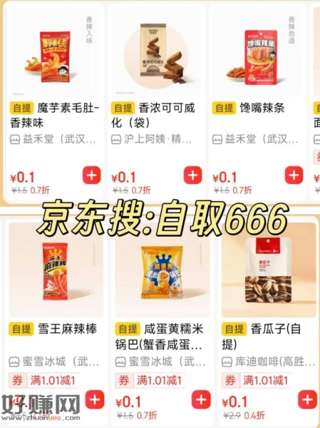 新一个月 还能继续撸 ，蜜雪0.01💰小零食~