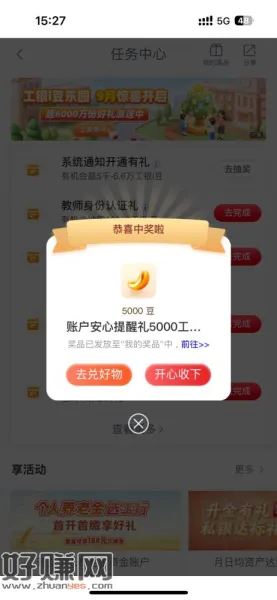 工行任务中心打开通知，5000豆，领完后记得关下个月继续