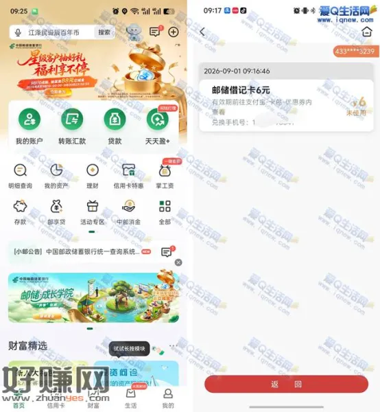 邮储银行签到邮礼 反馈6元邮储立减金