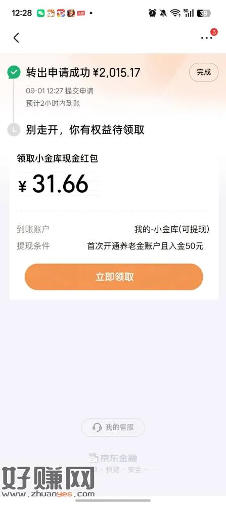 京东小金库存3天2000，得15，到账拿下