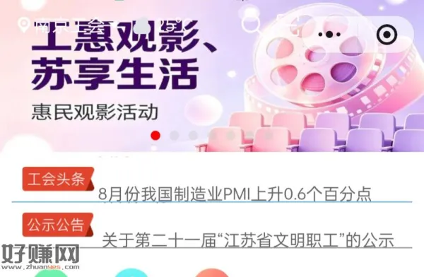 速去，江苏工会首页横幅，江苏工会40电影票，抽到就是30＋