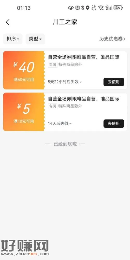 川工之家app抽奖,大概率得唯品会60-40,不需要实名,不