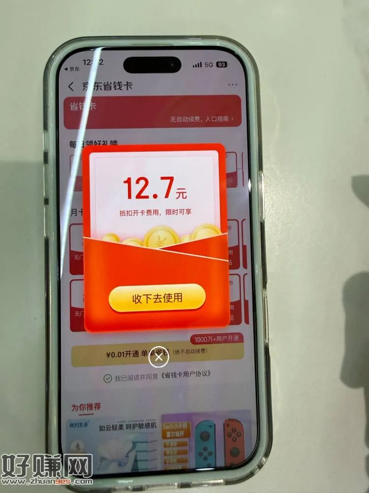 0.01开通京东省钱卡