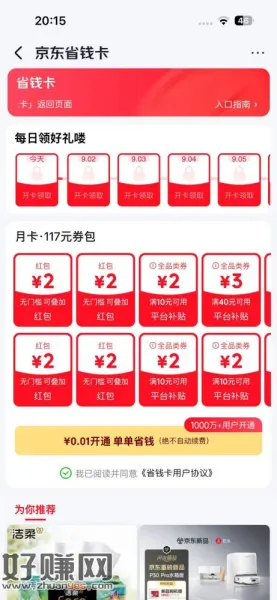 京东0.01开通省钱卡