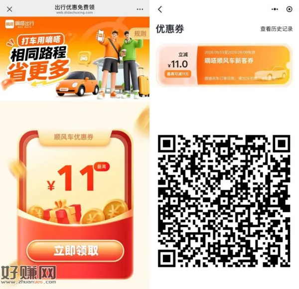 嘀嗒出行领11亓顺风车券