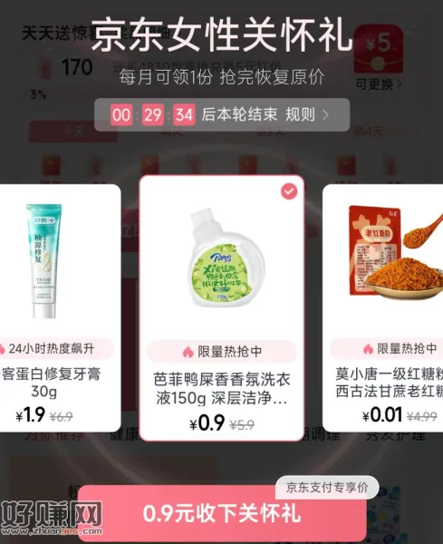 京东搜[ 女性签到 ] ，现在有0.9洗衣液/0.01红糖