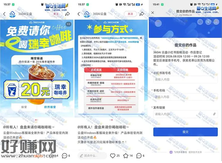 360云盘发笔记领20元瑞幸卡 审核通过领取