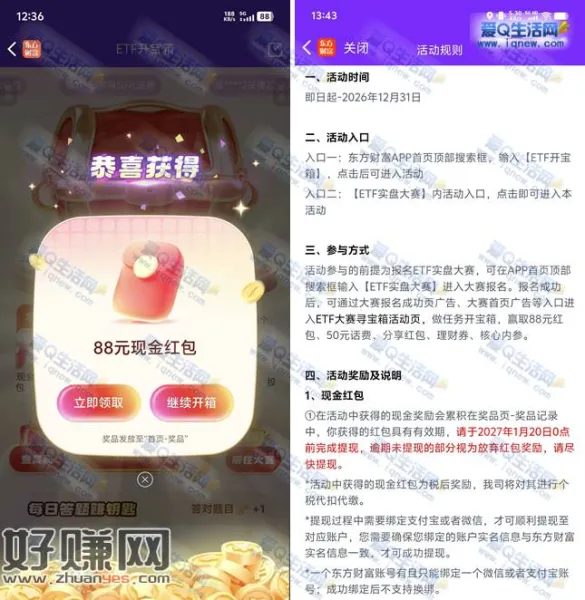 反馈88元现金秒到 东方财富ETF开宝箱抽奖