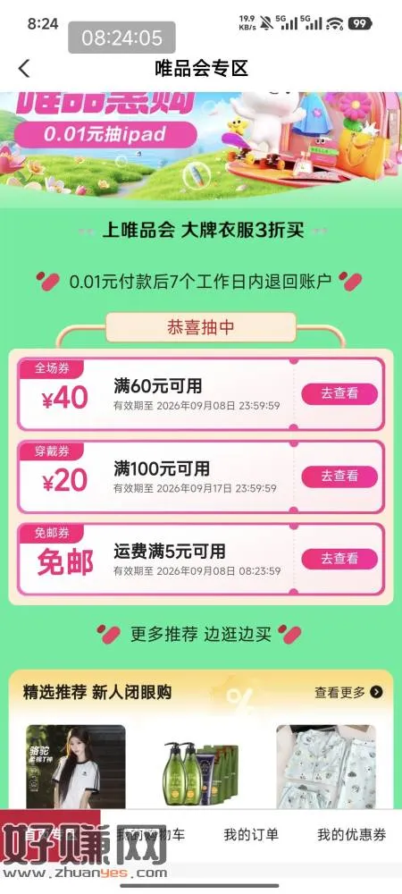 农行佛山惠生活0.01抽唯品会60-40优惠券,利润20+,