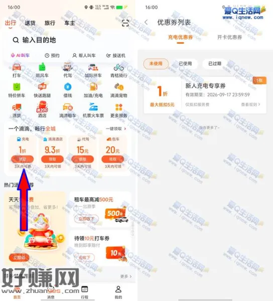滴滴出行领1折新人充电券 最高抵扣5元