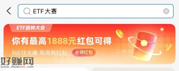 zfb搜[ 理.财 ]进xcx ，再搜[ ETF大赛 ]