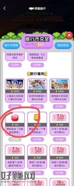 同程首页长长长假活动奖品刷新。摸鱼暗号：一鸣惊人