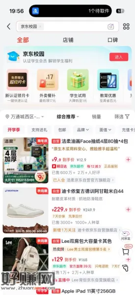 京东校园学生认证福利