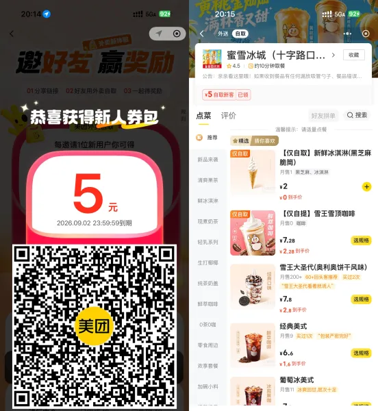 美团领5亓自提券0亓买蜜雪
