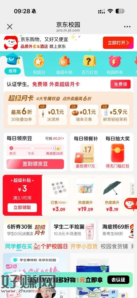 京东校园学生认证福利