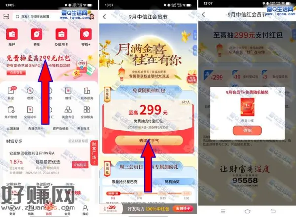 亲测1元支付宝红包 中信9月红会员节抽奖