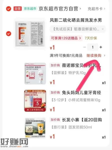 可以消灭 今天拿的超市咔 ，加入购物车换购