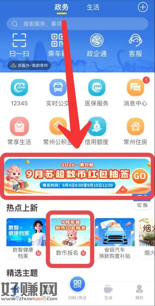 我的常州APP,100-30数字消费红包报名