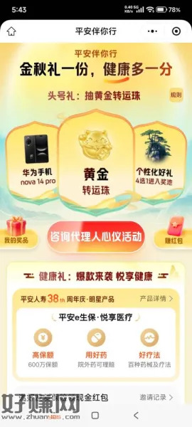 平安金管家新活动，健康抽红包