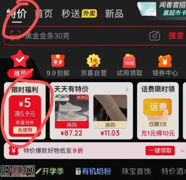 京東-点特价-领左上角5.9-5券