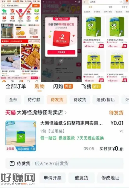 0.01💰大海怪抽纸1包 ，1️⃣淘宝首页点试用