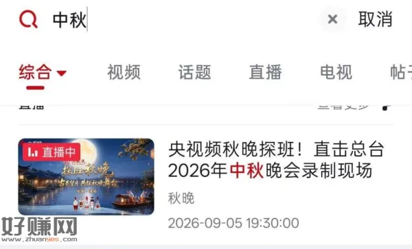 央视频搜[ 中秋 ] ，打开之后右下角 参与看看