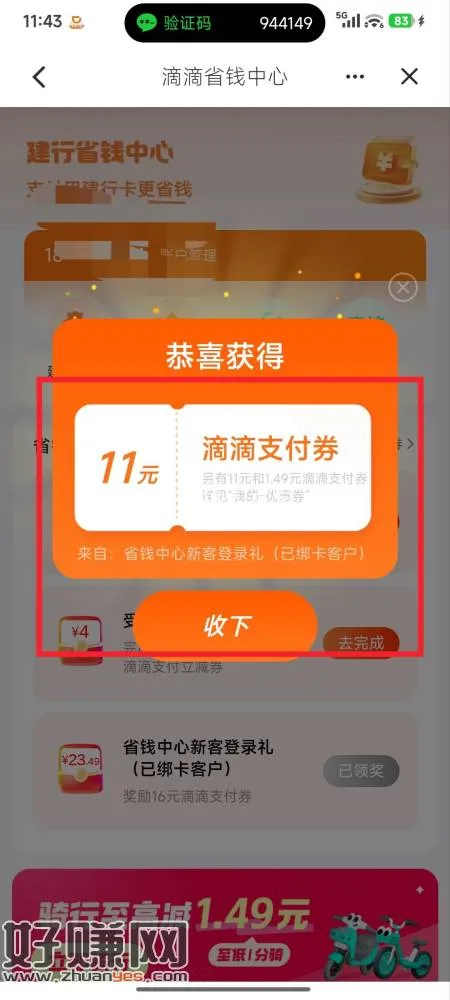 建设银行APP搜滴滴省钱,进滴滴省钱中心邦建行卡领俩张满11