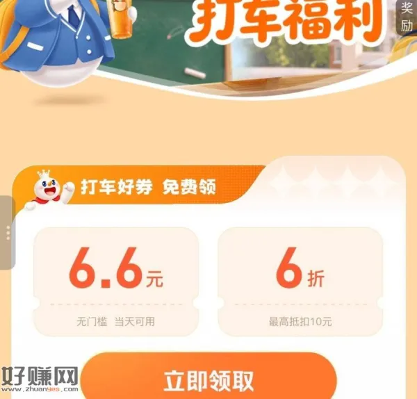 百度地图6.6打车券 限当天有用