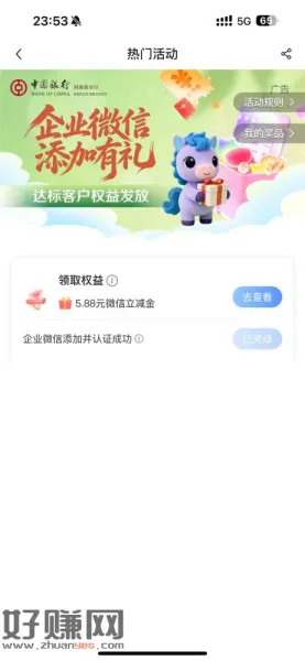 中国银行加企微，兄弟们，我之前加过也能领可以去试试