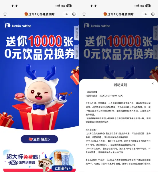瑞幸咖啡抽1万份饮品免单券