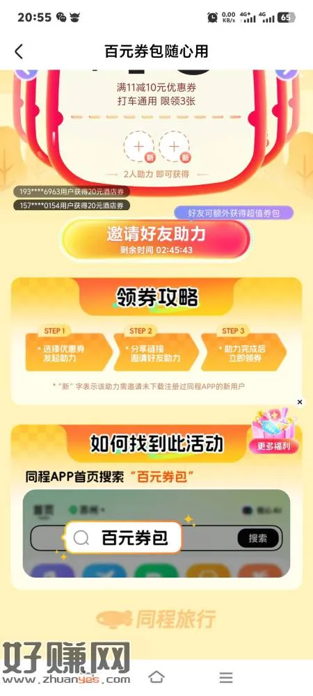 11-10打车券,同程旅行app,邀2人助力。
