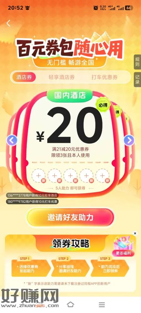 11-10打车券,同程旅行app,邀2人助力。
