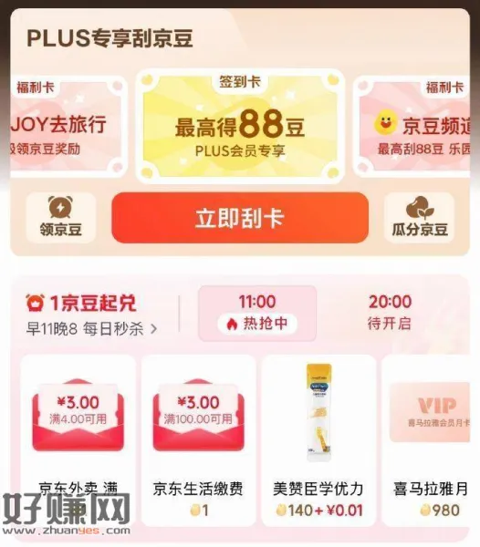 京东-我的-plus会员-京豆商城