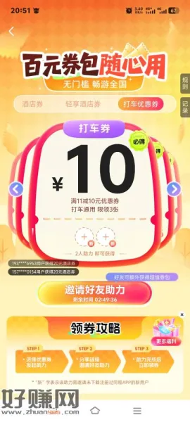 11-10打车券，同程旅行app，邀2人助力。