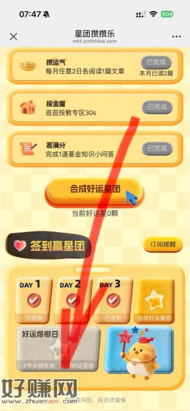 提醒贴:招商基金 星团攒攒乐 8号签到别忘了