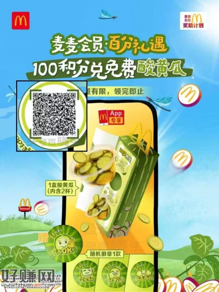 麦当劳兔費领9.5w份酸黄瓜