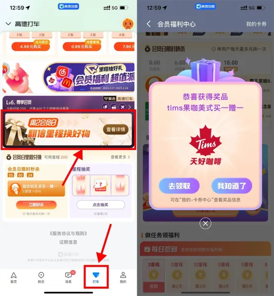 高德地图里程抽奶茶券或会员