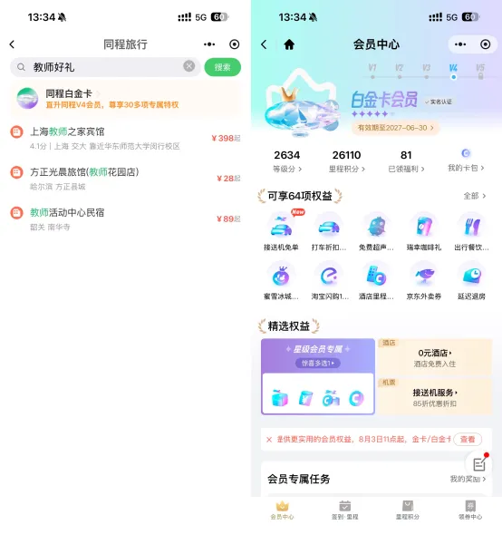 同程教师节福利免费领白金卡
