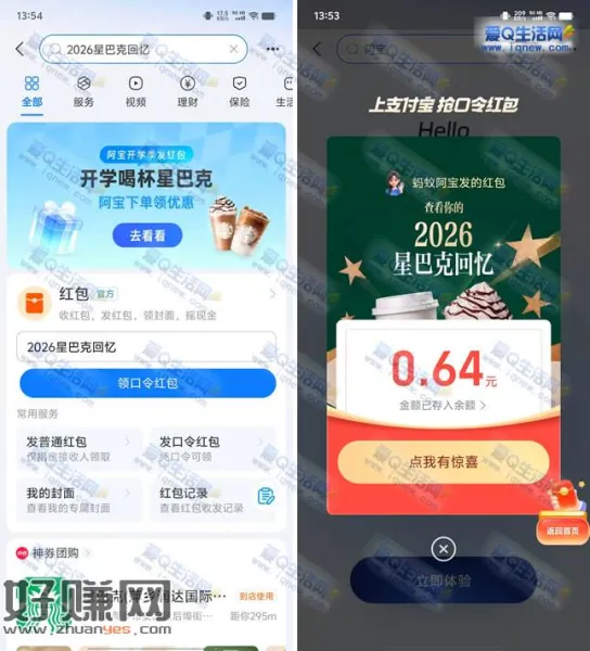 亲测0.64元秒到 支付宝星巴克回忆领口令红包