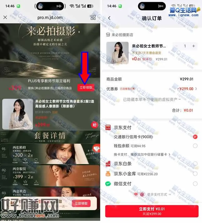 京东plus领券 0.01元拍肖像套系形象照