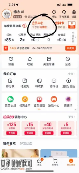 淘宝-会员中心下面左划领取红包  下（天猫）APP