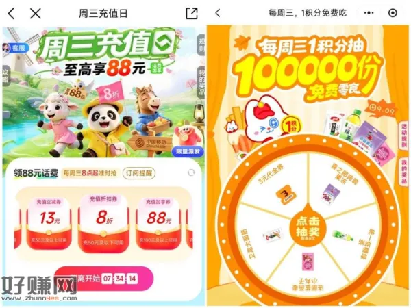 ⏰8点开始 ，移动App搜：周三充 值 日