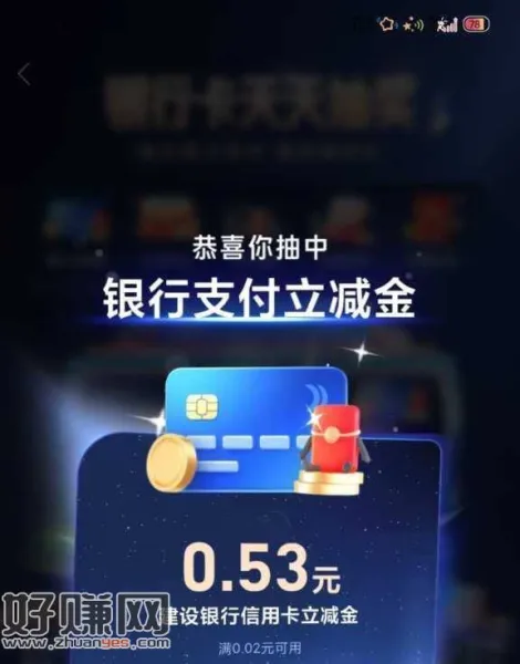 去试试 认立减jin 有反馈 ，zfb-我的-银.行.咔