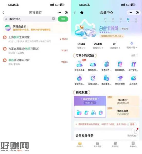 同程教师节兔费领白金卡